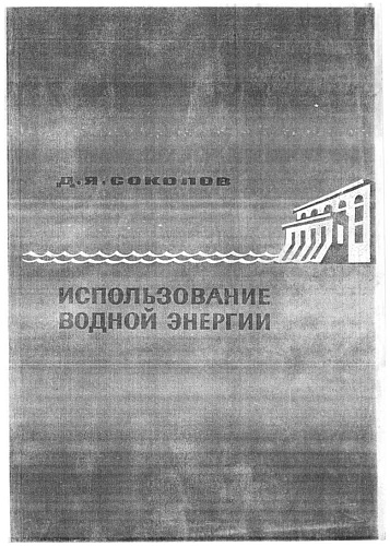 Использование водной энергии