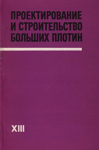 Сейсмостойкость и проектирование сейсмостойких плотин