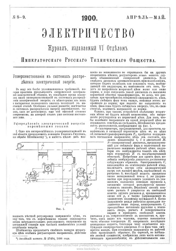 Журнал "Электричество". №8-9, апрель-май 1900