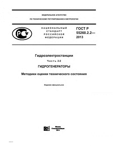 ГОСТ Р 55260.2.2-2013. Гидроэлектростанции. Часть 2-2. Гидроэлектростанции. Гидрогенераторы. Методики оценки технического состояния