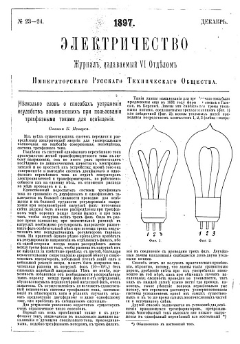 Журнал "Электричество". №23-24, декабрь 1897