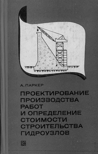 ПРОЕКТИРОВАНИЕ ПРОИЗВОДСТВА РАБОТ И ОПРЕДЕЛЕНИЕ СТОИМОСТИ СТРОИТЕЛЬСТВА ГИДРОУЗЛОВ