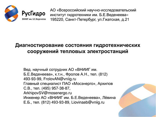 Диагностирование состояния гидротехнических сооружений тепловых электростанций