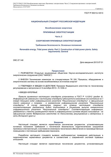 ГОСТ Р 55615.2-2013 Возобновляемая энергетика. Приливные электростанции. Часть 2. Сооружения приливных электростанций. Требования безопасности. Основные положения