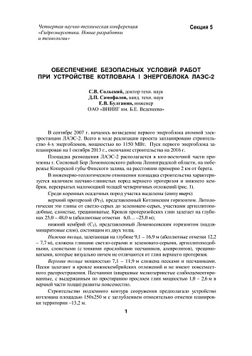 Обеспечение безопасных условий работ при устройстве котлована I-го энергоблока ЛАЭС-2