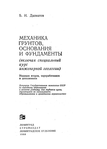 Механика грунтов, основания и фундаменты (включая специальный курс инженерной геологии)