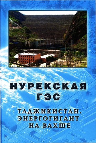 Нурекская ГЭС. Таджикистан. Энергогигант на Вахше