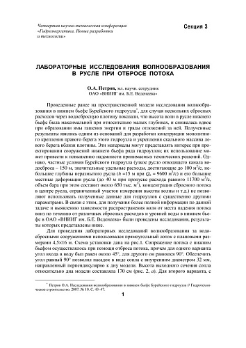 Лабораторные исследования волнообразования в русле при отбросе потока