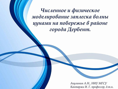 Численное и физическое моделирование заплеска волны цунами на побережье в районе города Дербент
