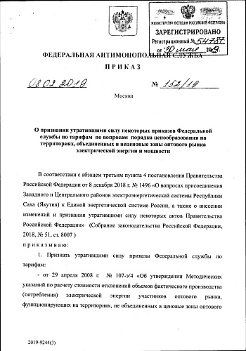 Приказ Федеральной антимонопольной службы от 08.02.2019 № 152/19 "О признании утратившими силу некоторых приказов Федеральной службы по тарифам по вопросам порядка ценообразования на территориях, объединенных в неценовые зоны оптового рынка...