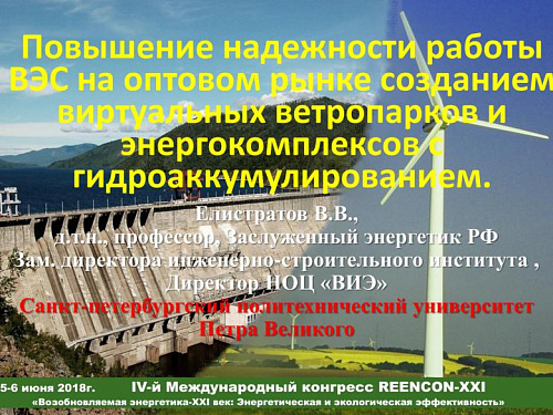 Повышение надежности работы ВЭС на оптовом рынке созданием виртуальных ветропарков и энергокомплексов с гидроаккумулированием