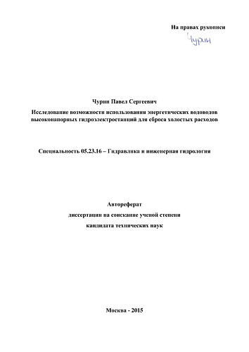 Исследование возможности использования энергетических водоводов для сброса холостых расходов