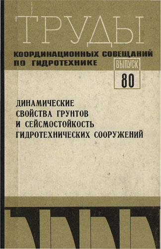 Динамические свойства грунтов и сейсмостойкость ГТС
