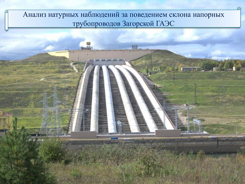 Анализ натурных наблюдений за поведением склона напорных трубопроводов Загорской ГАЭС