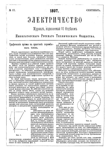 Журнал "Электричество". №17, сентябрь 1897