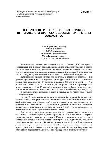 Технические решения по реконструкции вертикального дренажа водосливной плотины Камской ГЭС