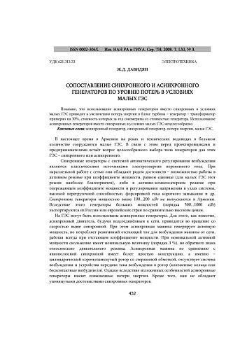 Сопоставление синхронного и асинхронного генераторов по уровню потерь в условиях малых ГЭС