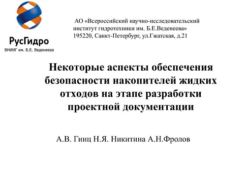 Некоторые аспекты обеспечения безопасности накопителей жидких отходов на этапе разработки проектной документации