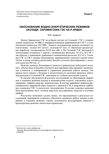 Обоснование водно-энергетических режимов каскада Зарамагских ГЭС на р.Ардон