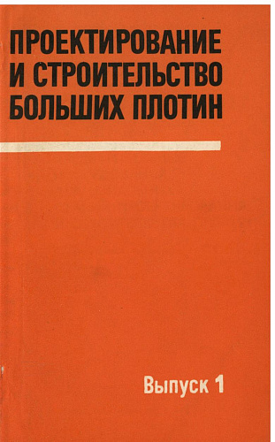 Проектирование и строительство больших плотин. Выпуск 1. Предварительные исследования для начальных стадий проектирования и строительства больших плотин.