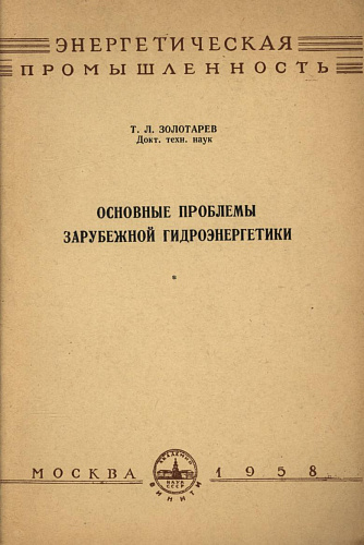 Основные проблемы зарубежной гидроэнергетики