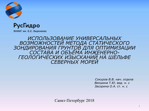 Использование универсальных возможностей метода статического зондирования грунтов для оптимизации состава и объема инженерно-геологических изысканий на шельфе северных морей
