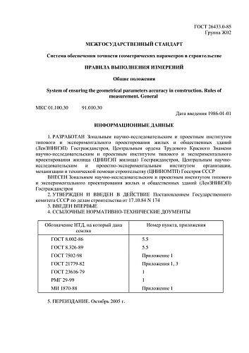 ГОСТ 26433.0-85 Система обеспечения точности геометрических параметров в строительстве. Правила выполнения измерений. Общие положения