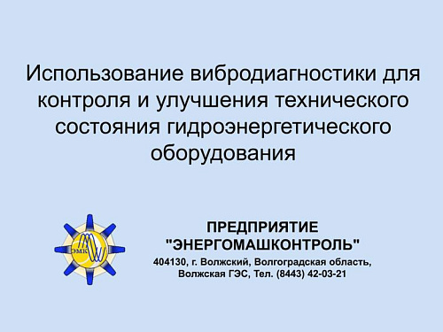 Использование вибродиагностики для контроля и улучшения технического состояния гидроэнергетического оборудования