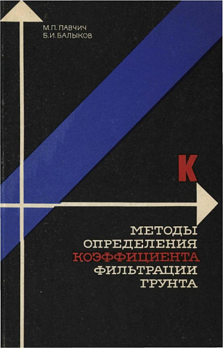 МЕТОДЫ ОПРЕДЕЛЕНИЯ КОЭФФИЦИЕНТА ФИЛЬТРАЦИИ ГРУНТА