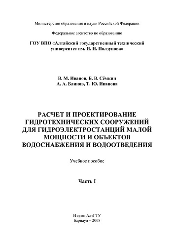 Расчет и проектирование гидротехнических сооружений для гидроэлектростанций малой мощности и объектов водоснабжения и водоотведения. Ч.1