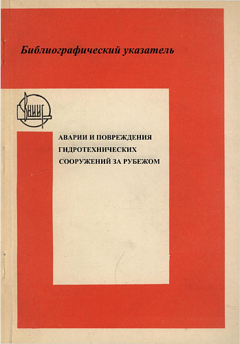 Аварии и повреждения гидротехнических сооружений за рубежом