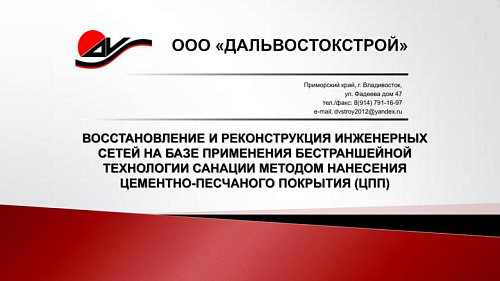 Восстановление и реконструкция инженерных сетей на базе применения бестраншейной технологии санации методом нанесения цементно-песчаного покрытия (цпп)