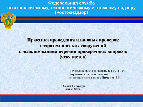 Практика проведения плановых проверок гидротехнических сооружений с использованием перечня проверочных вопросов (чек-листов)