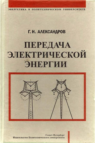Передача электрической энергии