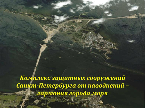 Комплекс защитных сооружений Санкт-Петербурга от наводнений - гармония города моря