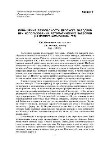 Повышение безопасности пропуска паводков при использовании автоматических затворов на примере Мотыгинской ГЭС