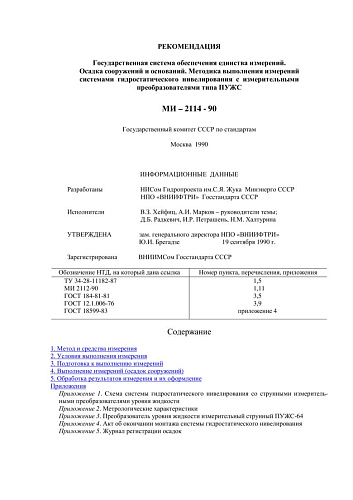 МИ 2114-90 Рекомендация. ГСИ. Осадка сооружений и оснований. Методика выполнения измерений системами гидростатического нивелирования с измерительными преобразователями типа ПУЖС