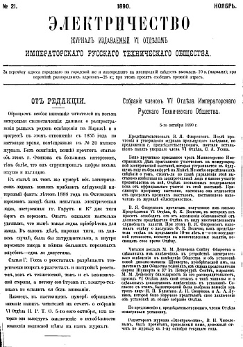 Журнал "Электричество". №21, ноябрь 1890