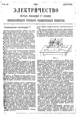 Журнал "Электричество". №15-16, август 1891