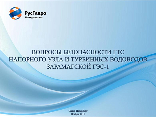 Вопросы безопасности ГТС напорного узла и турбинных водоводов Зарамагской ГЭС-1