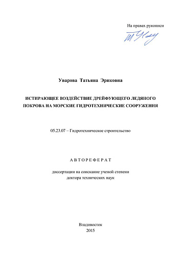 ИСТИРАЮЩЕЕ ВОЗДЕЙСТВИЕ ДРЕЙФУЮЩЕГО ЛЕДЯНОГО ПОКРОВА НА МОРСКИЕ ГИДРОТЕХНИЧЕСКИЕ СООРУЖЕНИЯ