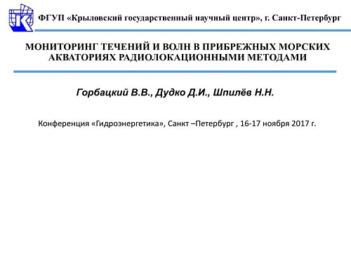 Мониторинг течений и волн в прибрежных морских акваториях радиолокационными методами