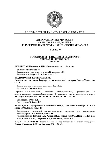 ГОСТ 403-73 Аппараты электрические на напряжение до 1000 В. Допустимые температуры нагрева частей аппаратов