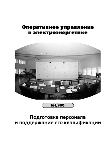 Оперативное управление в электроэнергетике. Подготовка персонала и поддержание его квалификации