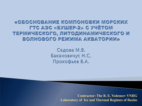 Обоснование компоновки морских ГТС АЭС "БУШЕР2"