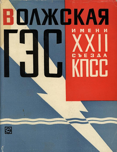 Волжская ГЭС имени XXII съезда КПСС. Т. 1. Основные сооружения гидроузла
