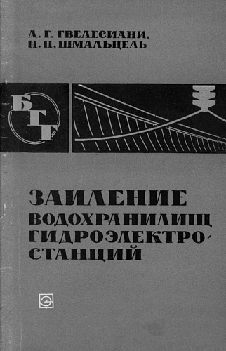 ЗАИЛЕНИЕ ВОДОХРАНИЛИЩ ГЭС