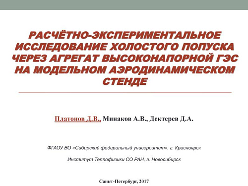 Расчётно-экспериментальное исследование холостого попуска через агрегат высоконапорной ГЭС на модельном аэродинамическом стенде