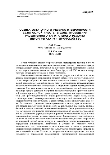 Оценка остаточного ресурса и вероятности безотказной работы в ходе проведения расширенного капитального ремонта гидроагрегата №1 Иркутской ГЭС