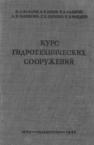 Курс гидротехнических сооружений. Ч. 2